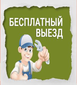 Бесплатный выезд